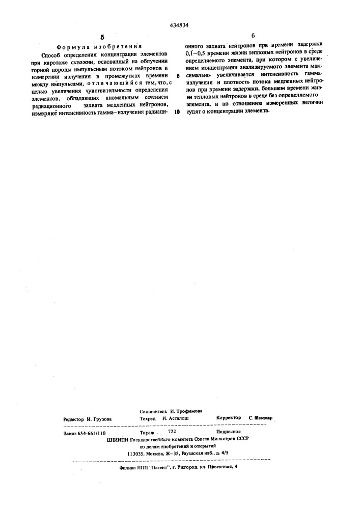 Способ определения концентрации элементов при каротаже скважин (патент 434834)