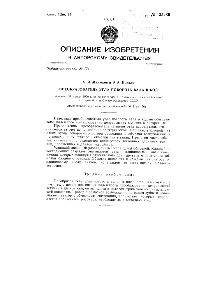 Преобразователь угла поворота вала в код (патент 135286)