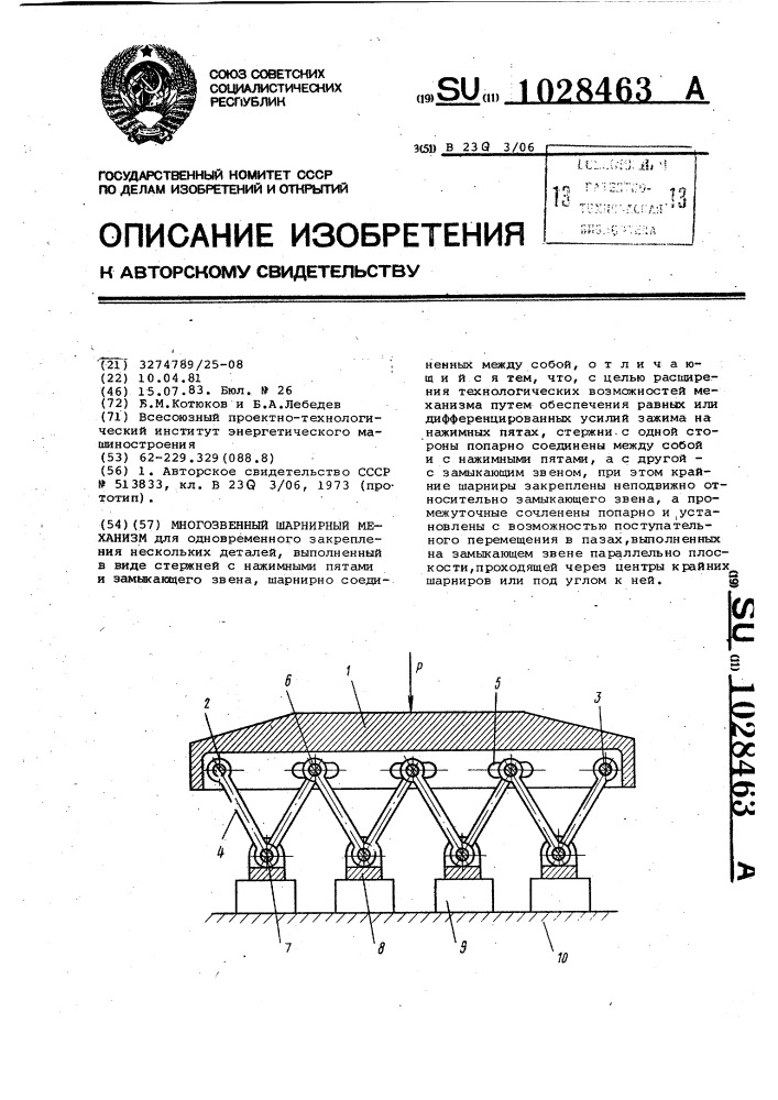 Многозвенный шарнирный механизм (патент 1028463)