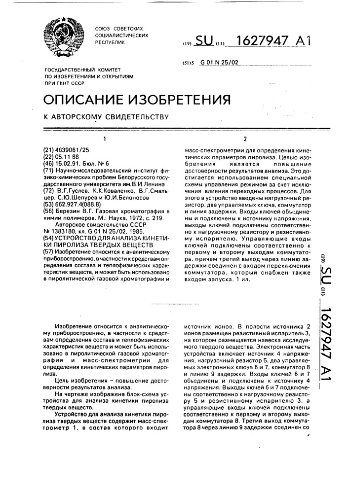 Устройство для анализа кинетики пиролиза твердых веществ (патент 1627947)