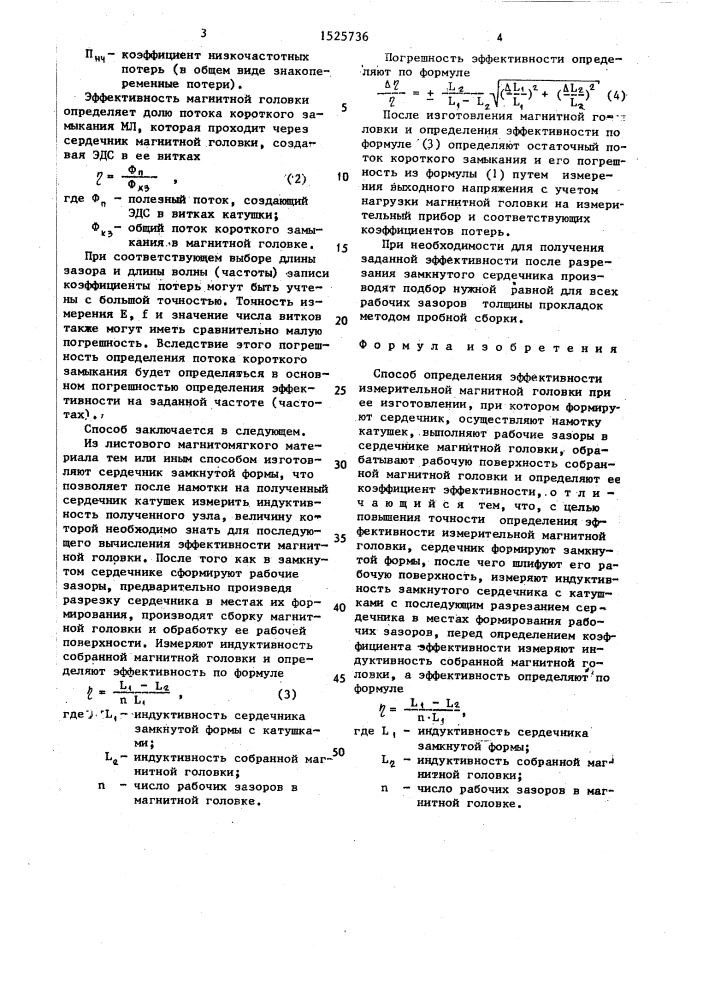 Способ определения эффективности измерительной магнитной головки при ее изготовлении (патент 1525736)