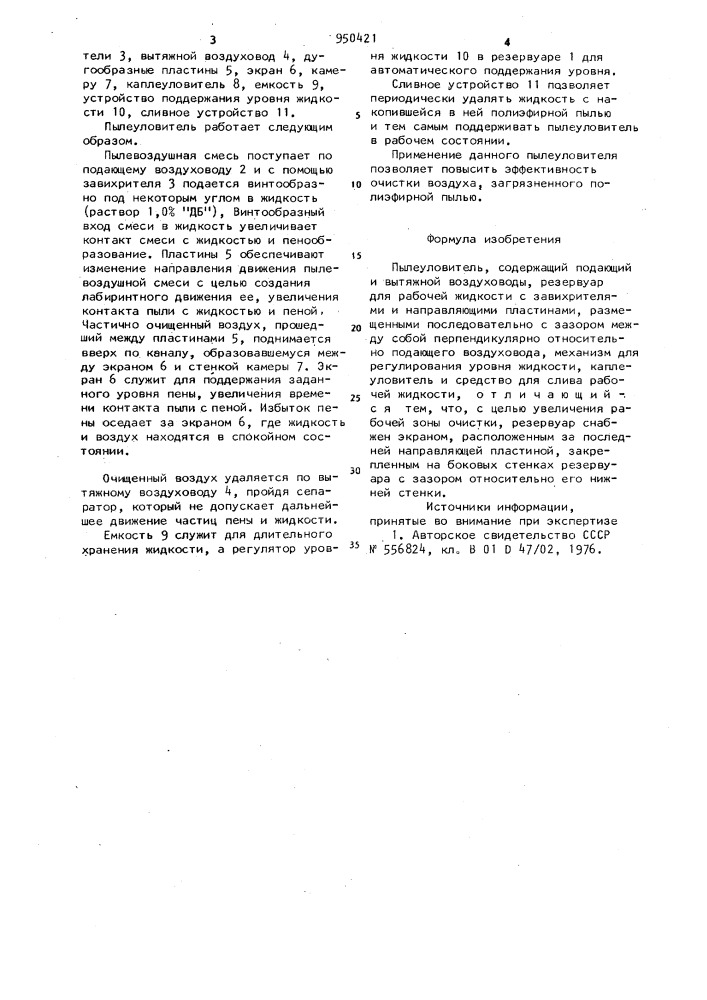 Пылеуловитель (патент 950421)