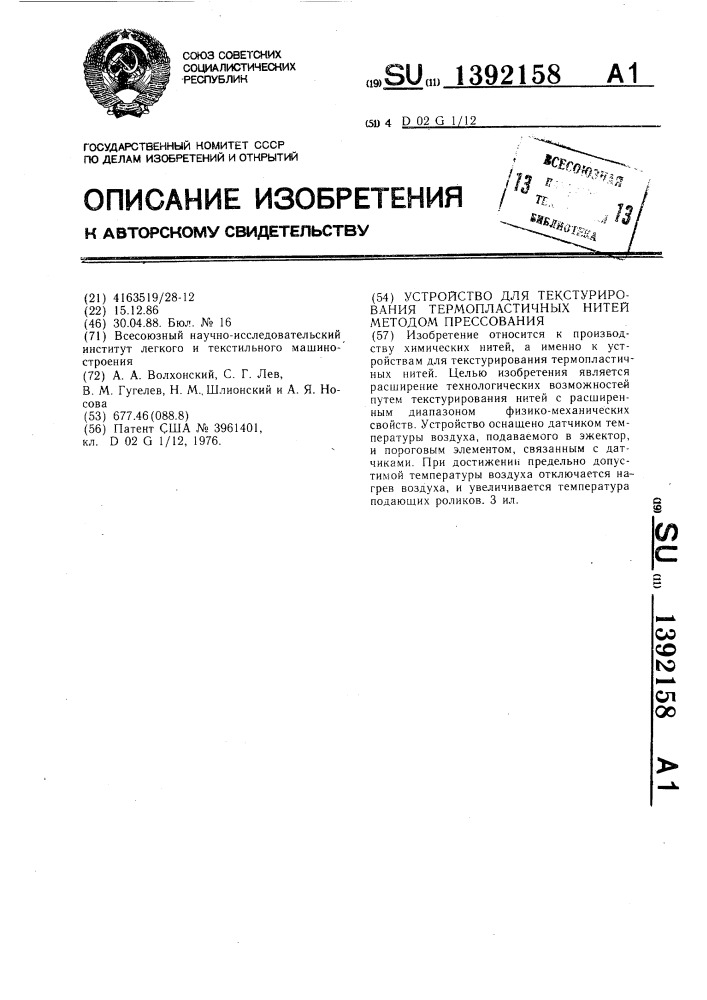 Устройство для текстурирования термопластичных нитей методом прессования (патент 1392158)