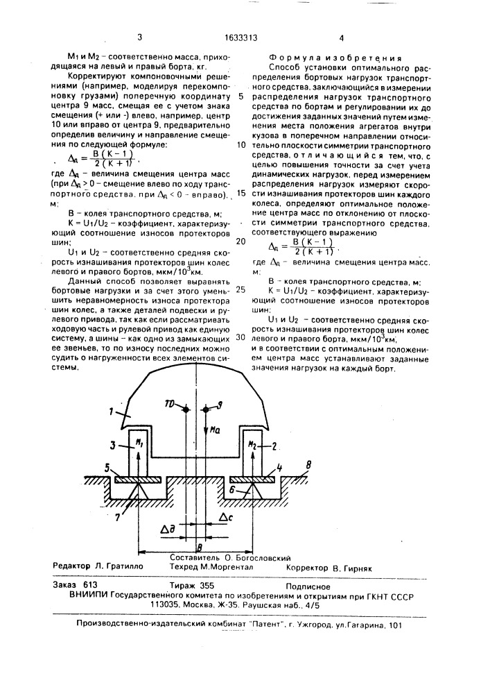 Способ установки оптимального распределения бортовых нагрузок транспортного средства (патент 1633313)