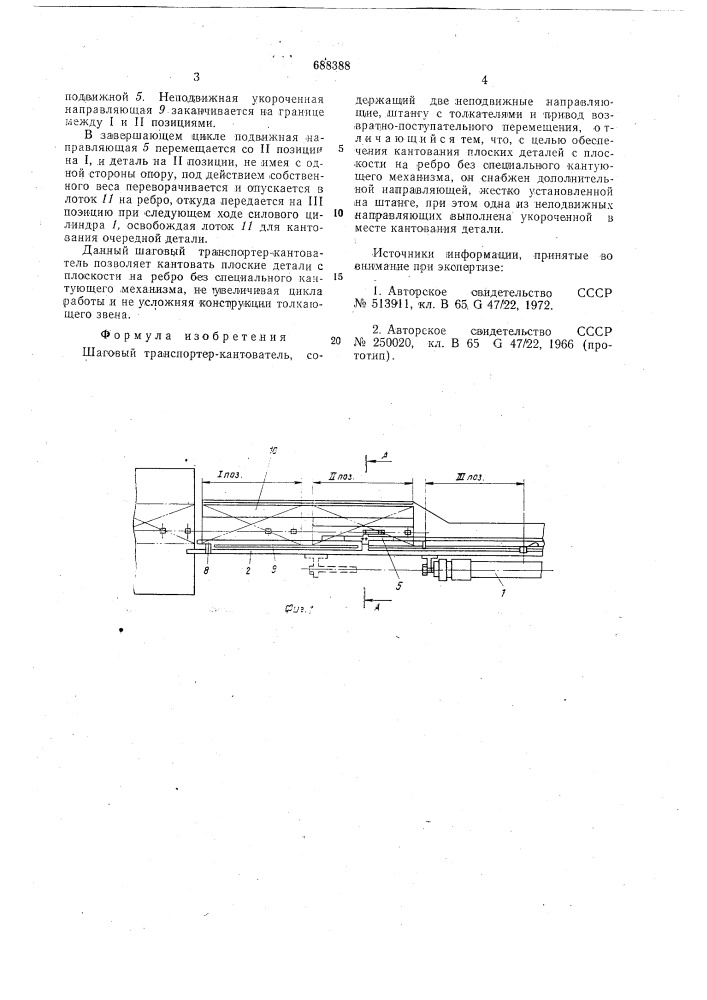 Шаговый транспортер-кантователь (патент 688388)