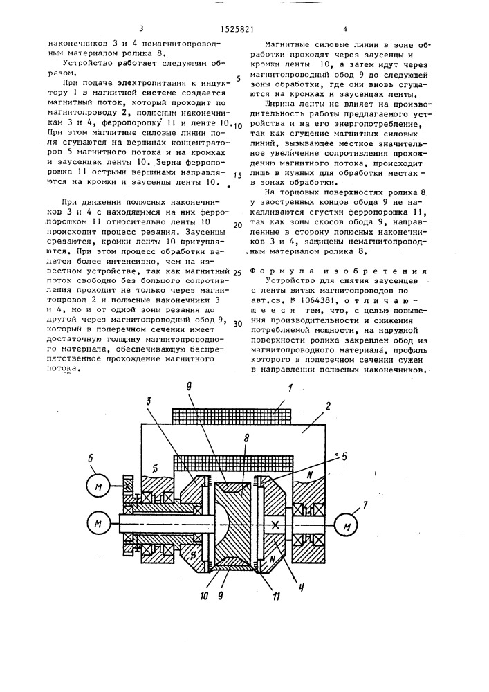 Устройство для снятия заусенцев с ленты витых магнитопроводов (патент 1525821)