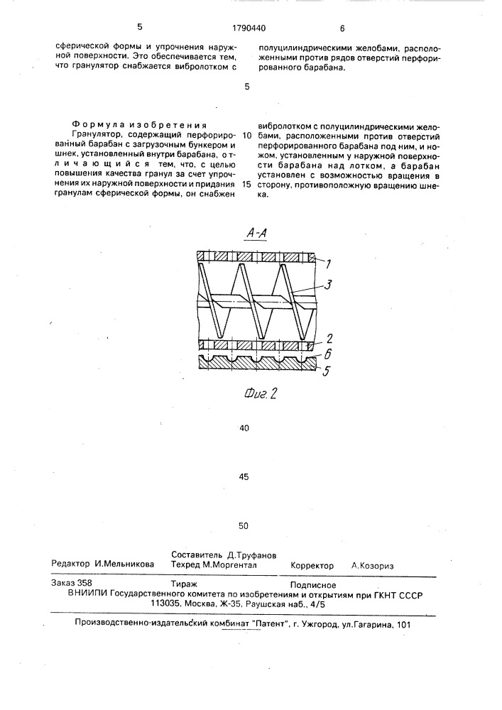 Гранулятор (патент 1790440)