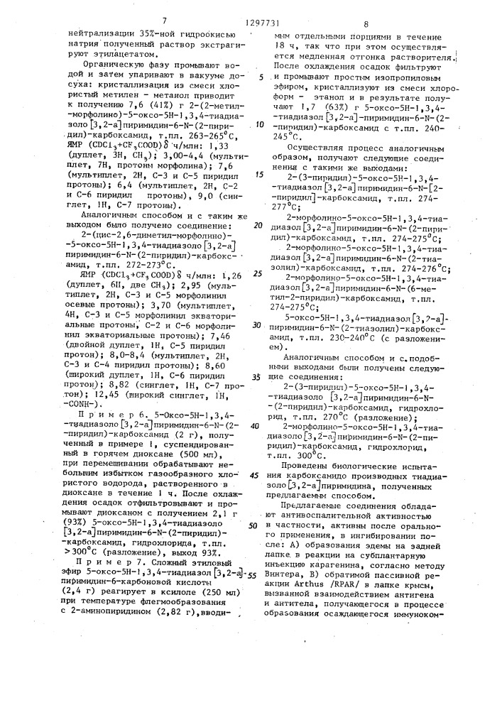 Способ получения карбоксамидопроизводных тиадиазоло @ 3,2- @ пиримидина или их фармацевтически приемлемых солей (патент 1297731)