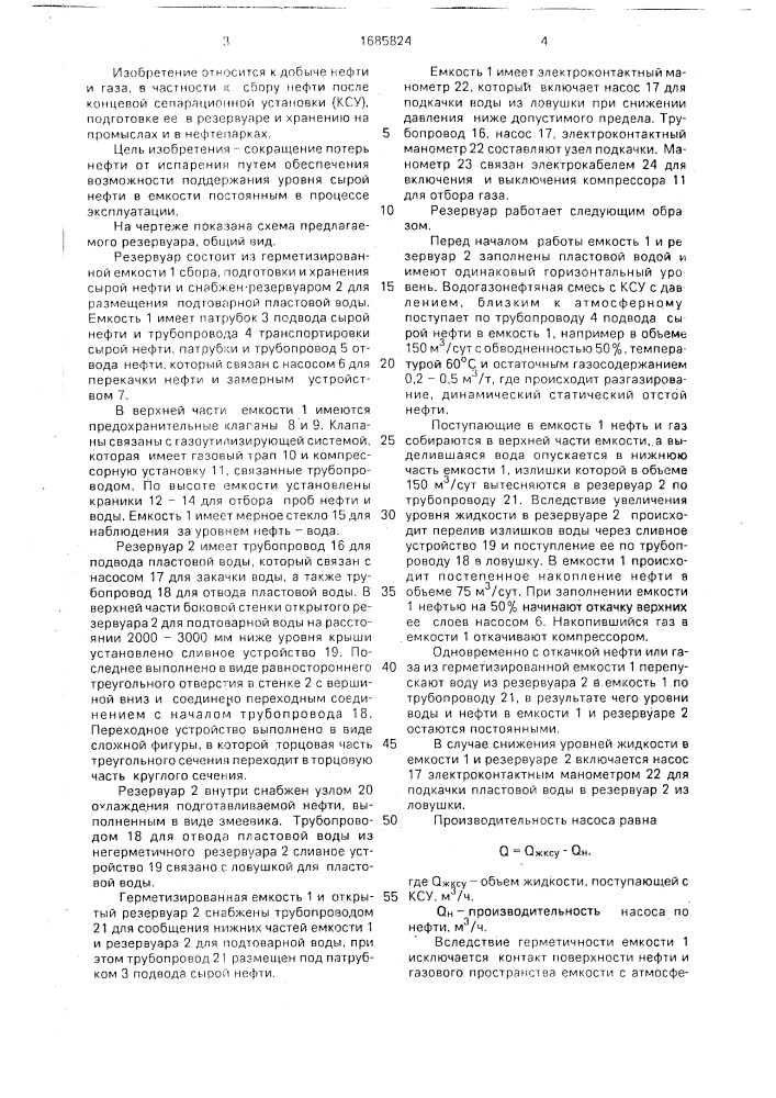 Резервуар для сбора, подготовки и хранения сырой нефти (патент 1685824)
