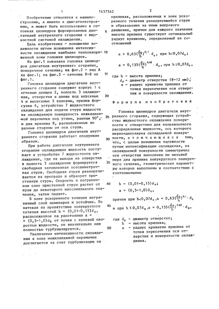 Головка цилиндров двигателя внутреннего сгорания (патент 1437542)