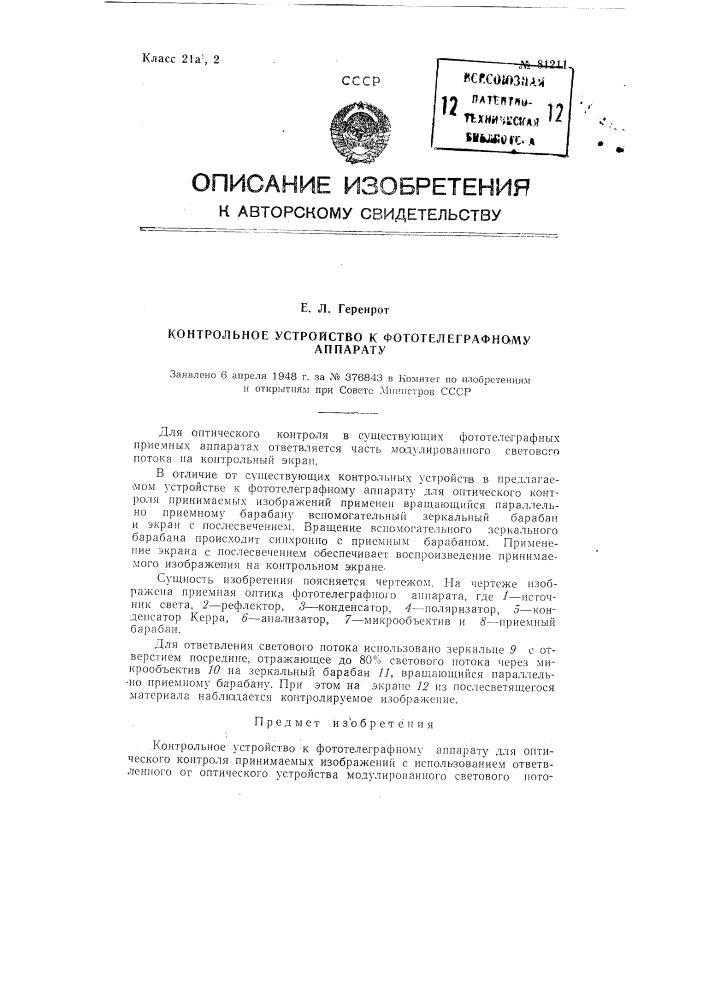 Контрольное устройство к фототелеграфному аппарату (патент 81211)