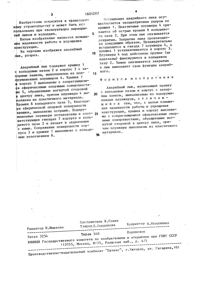 Аварийный люк (патент 1601287)