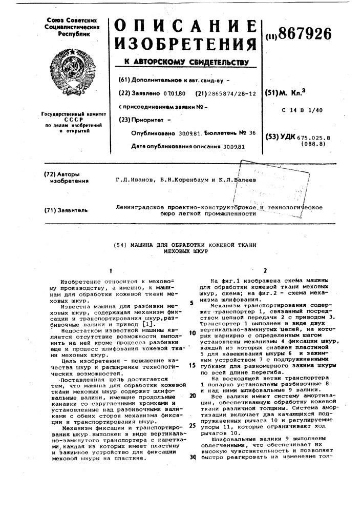 Машина для обработки кожевой ткани меховых шкур (патент 867926)