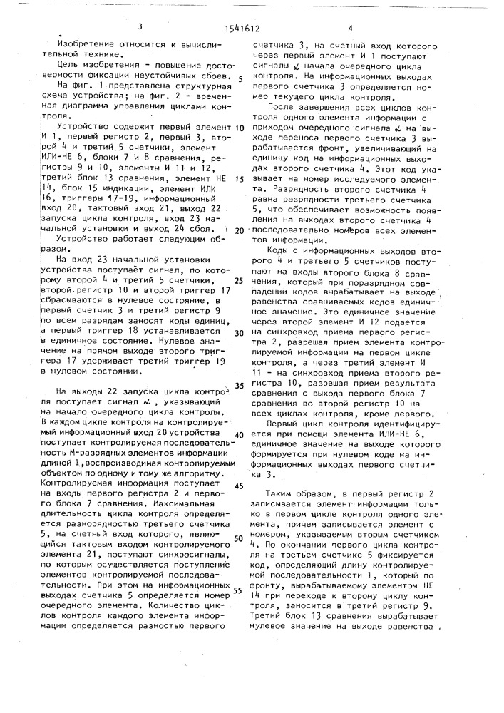 Устройство для фиксации неустойчивых сбоев (патент 1541612)
