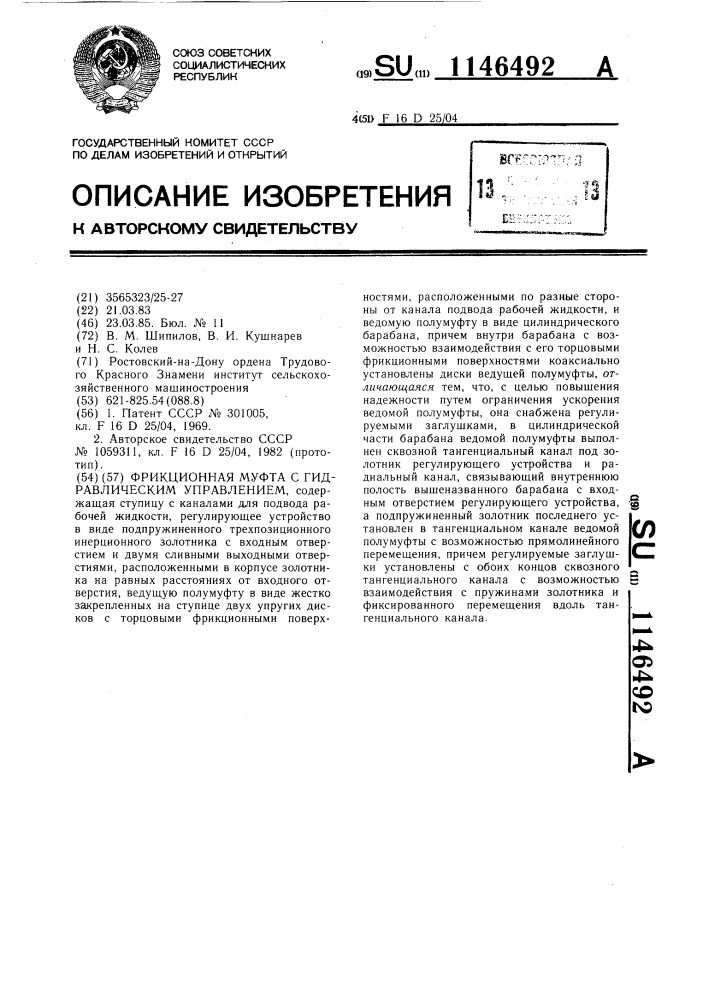 Фрикционная муфта с гидравлическим управлением (патент 1146492)