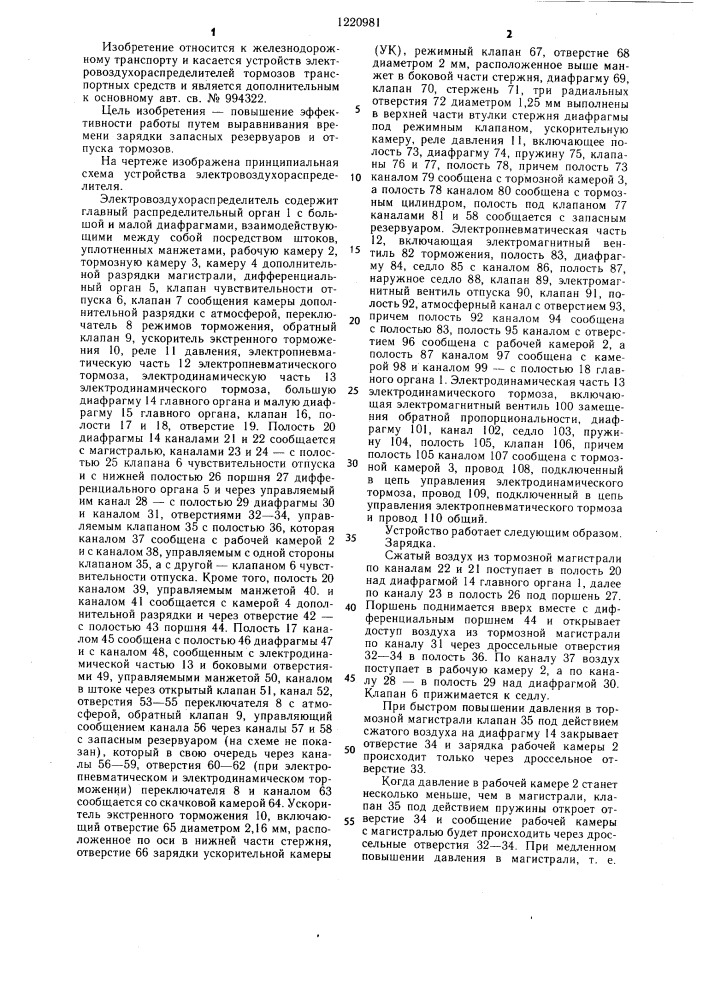 Электровоздухораспределитель тормоза железнодорожного транспортного средства (патент 1220981)