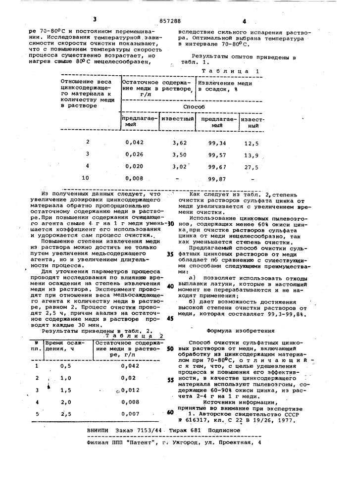 Способ очистки сульфатных цинковых растворов от меди (патент 857288)