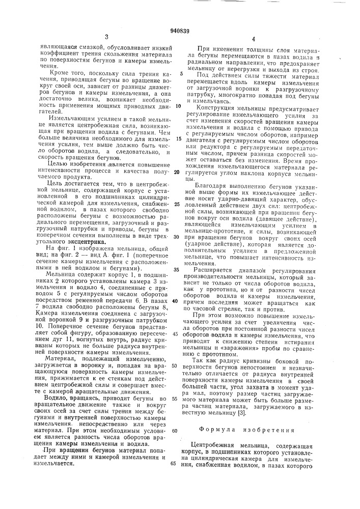 Центробежная мельница (патент 940839)