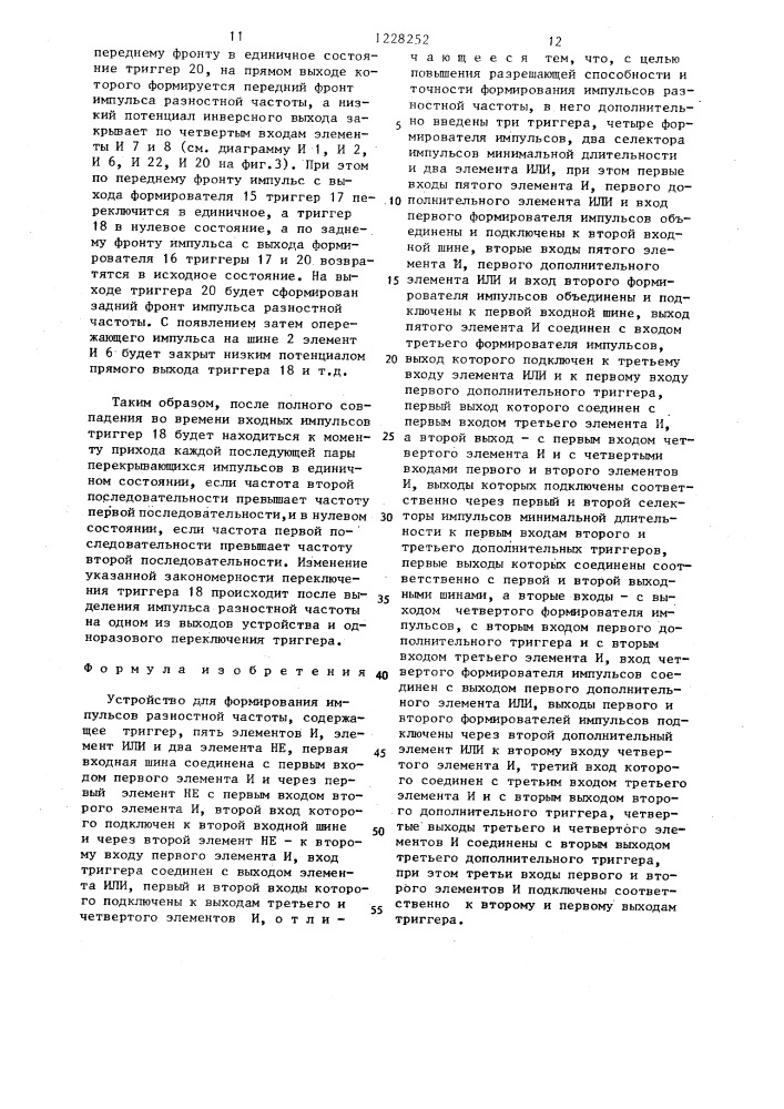 Устройство для формирования импульсов разностной частоты (патент 1228252)