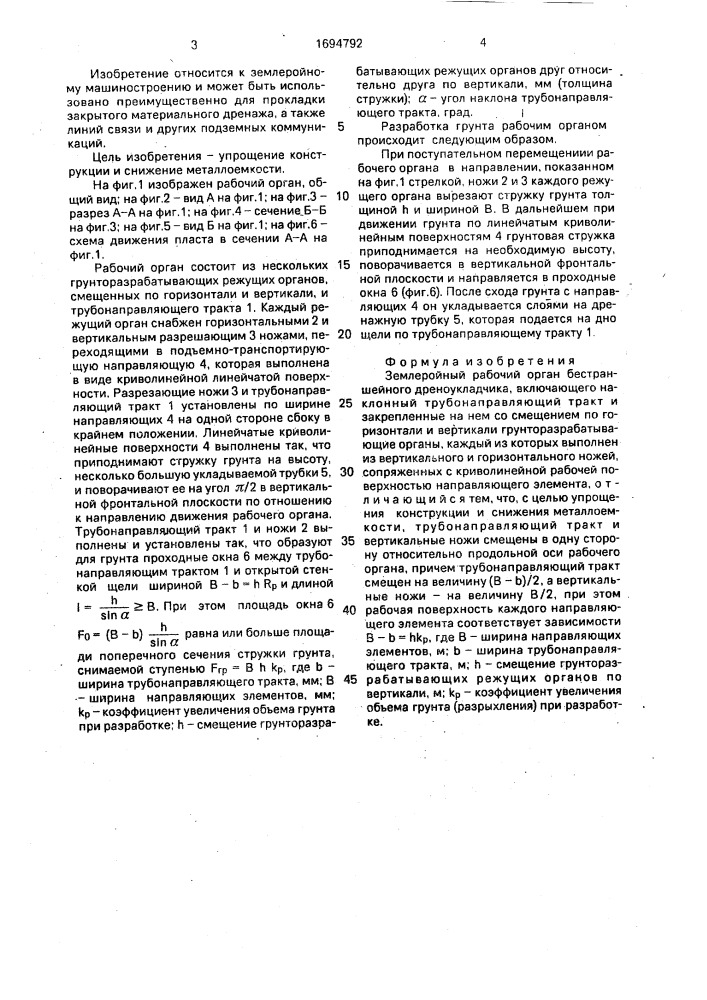 Землеройный рабочий орган бестраншейного дреноукладчика (патент 1694792)