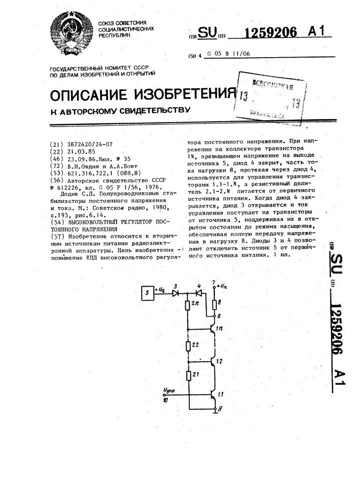 Высоковольтный регулятор постоянного напряжения (патент 1259206)