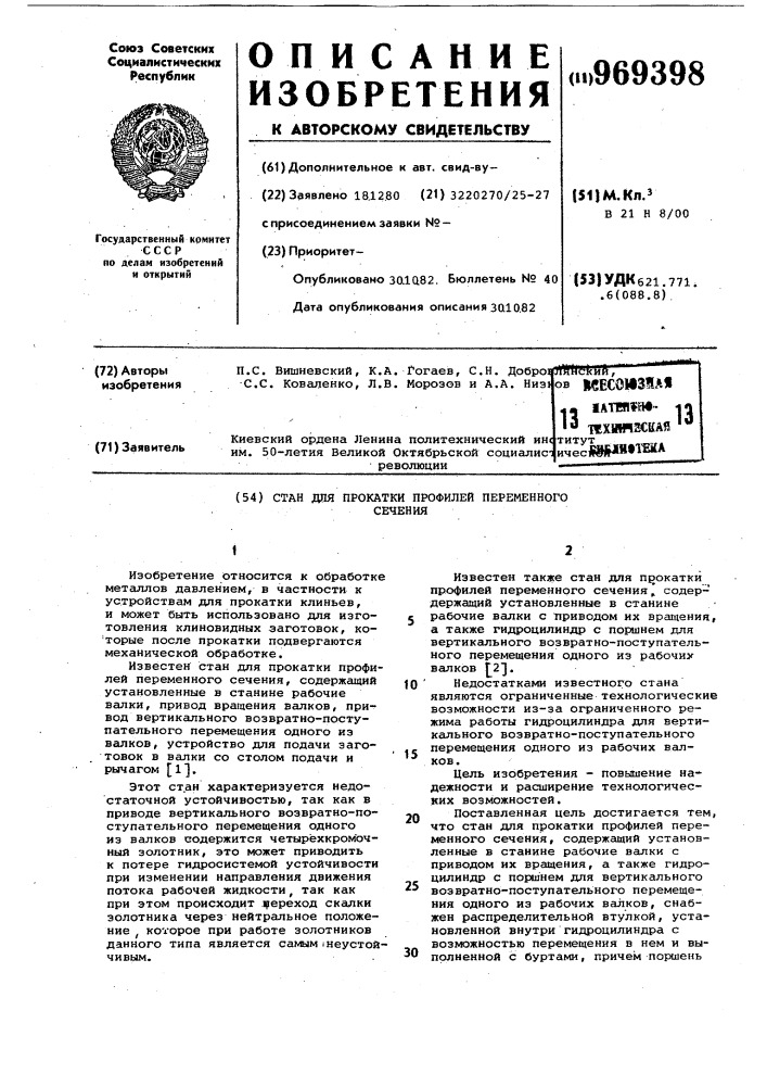 Стан для прокатки профилей переменного сечения (патент 969398)