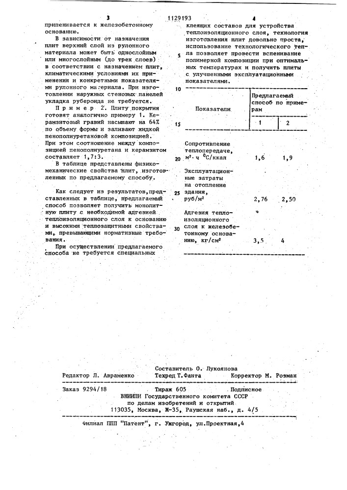 Способ изготовления плиты покрытия (патент 1129193)