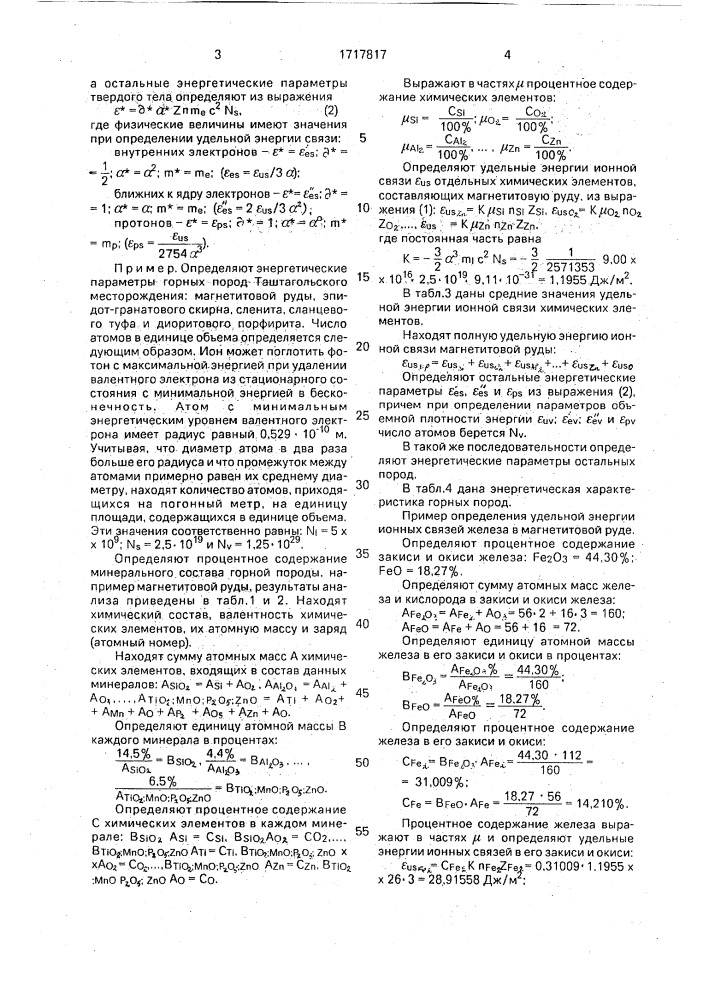 Способ определения энергетических характеристик твердых тел (патент 1717817)