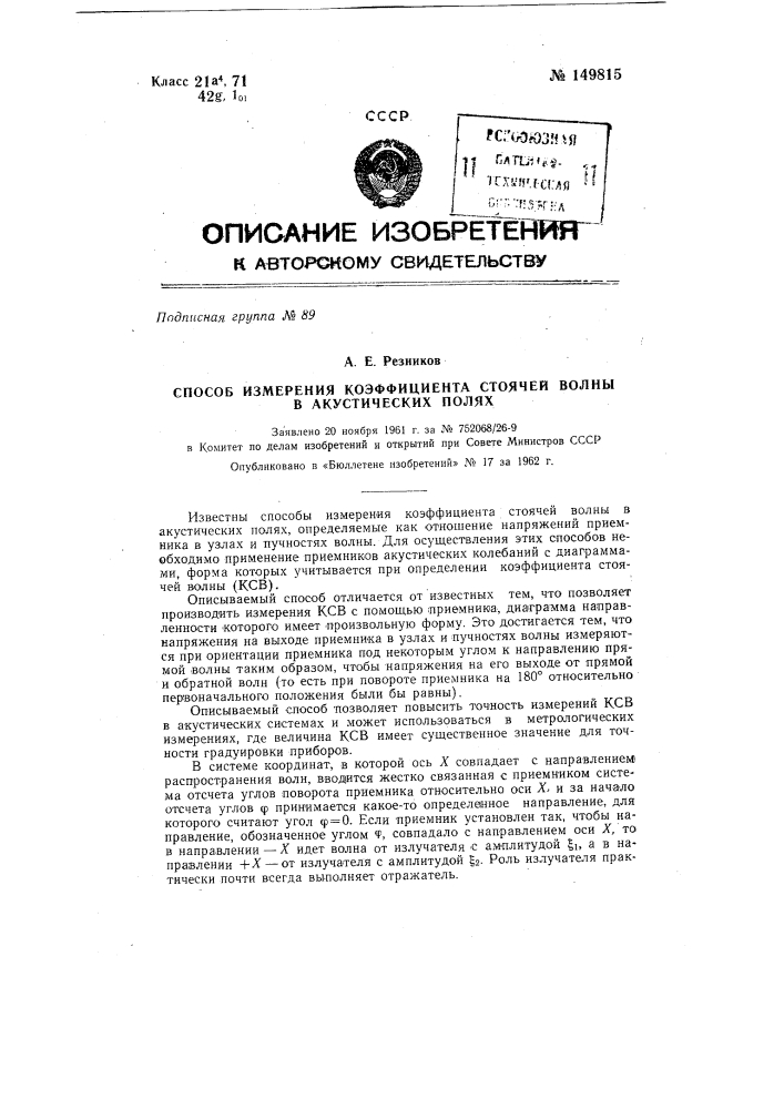 Способ измерения коэффициента стоячей волны в акустических полях (патент 149815)