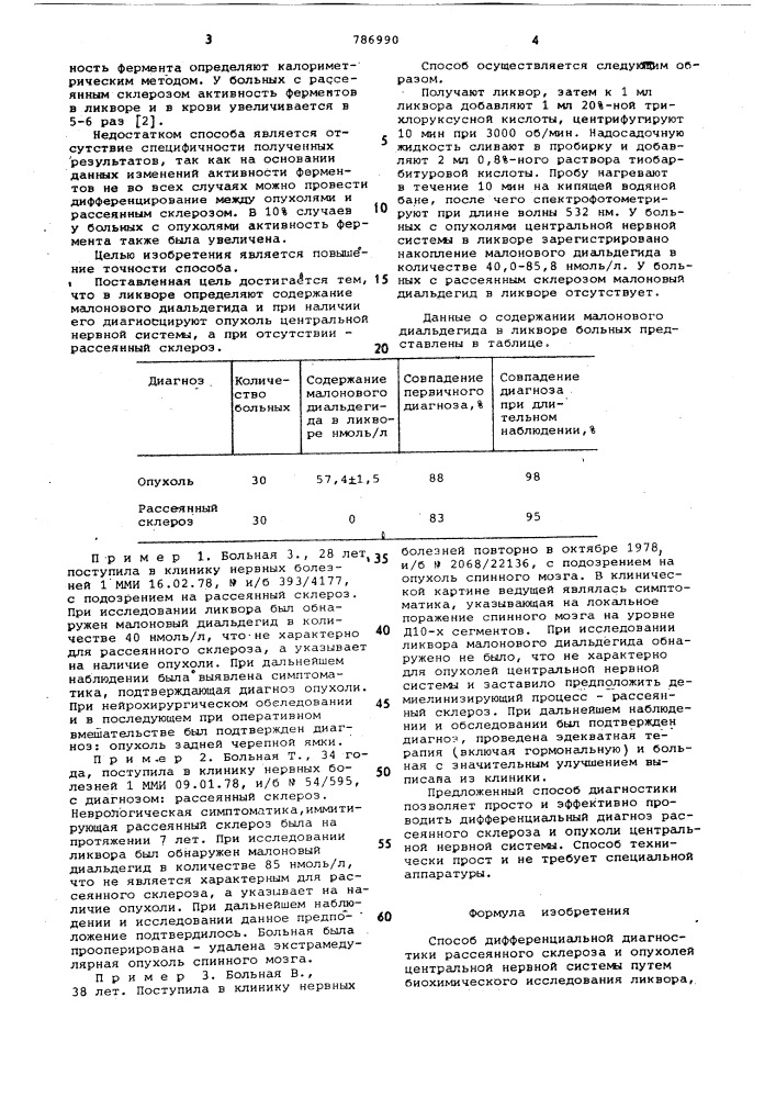 Способ дифференциальной диагностики рассеянного склероза и опухолей центральной нервной системы (патент 786990)