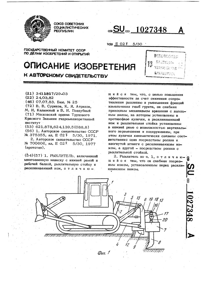 Рыхлитель (патент 1027348)