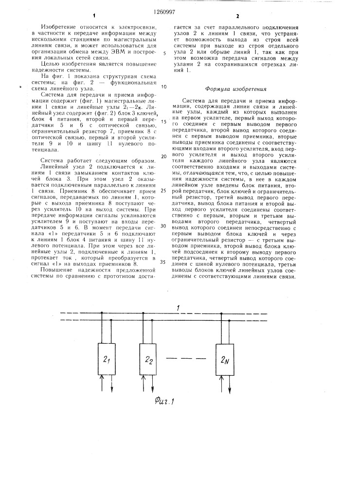 Система для передачи и приема информации (патент 1260997)