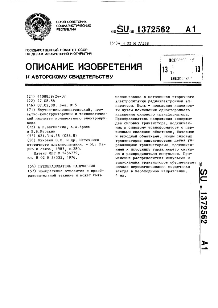 Преобразователь напряжения (патент 1372562)
