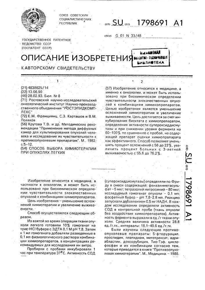 Способ выбора химиотерапии при опухолях легких (патент 1798691)