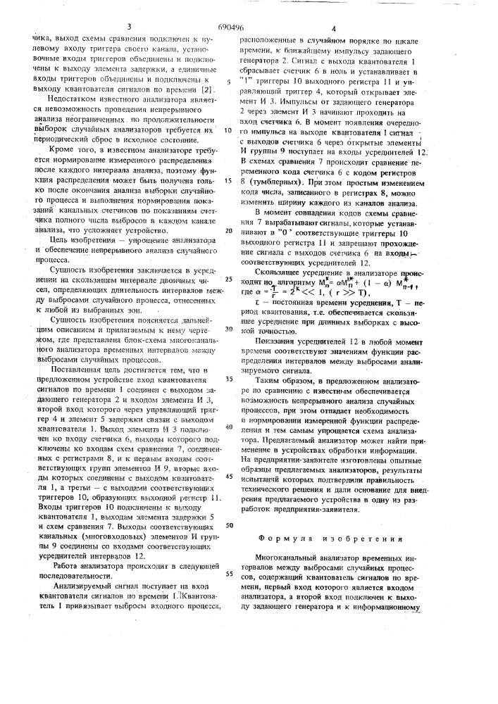 Многоканальный анализатор временных интервалов между выбросами случайных процессов (патент 690496)