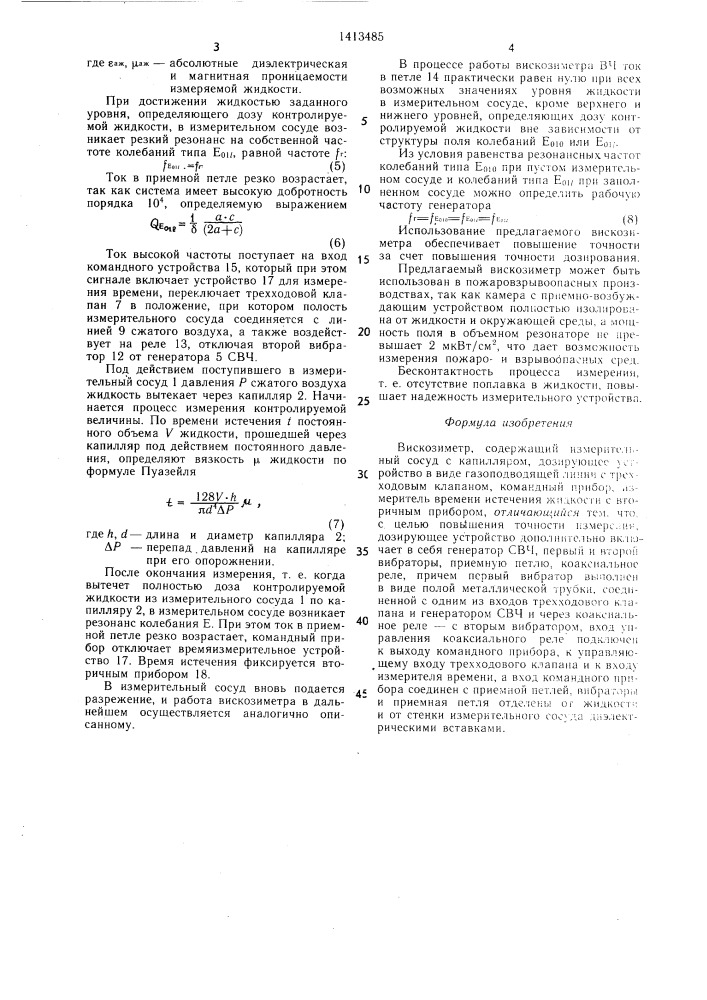 Вискозиметр (патент 1413485)