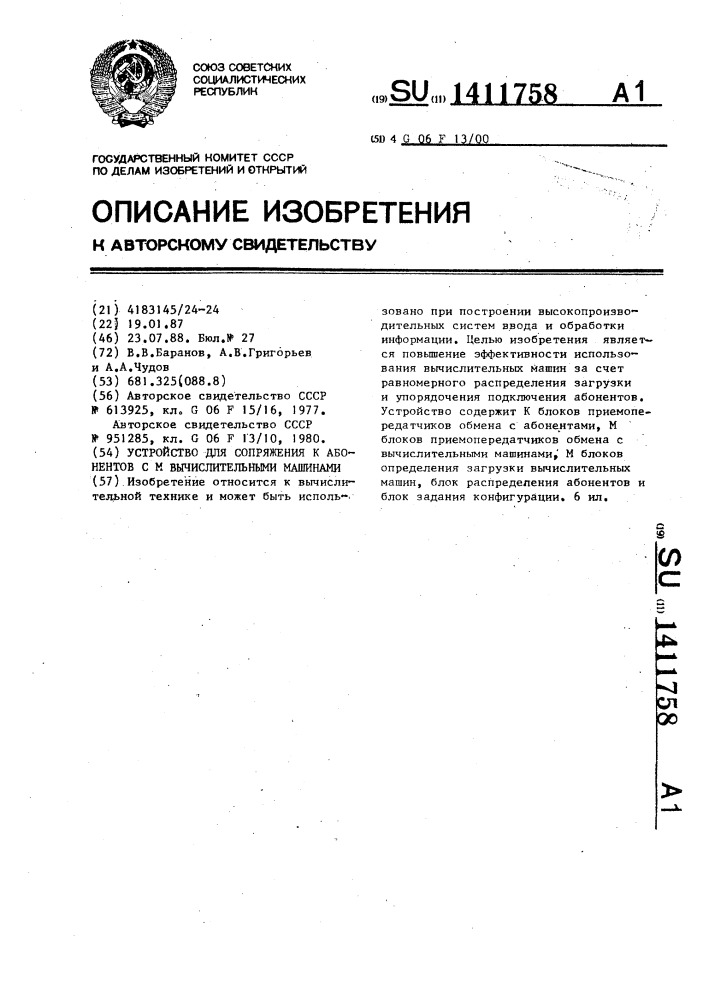 Устройство для сопряжения к абонентов с м вычислительными машинами (патент 1411758)