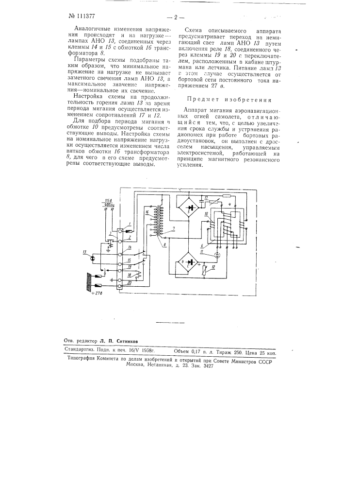 Аппарат мигания аэронавигационных огней самолета (патент 111377)