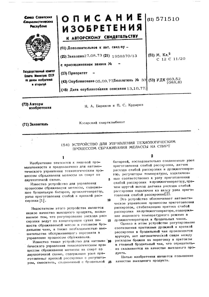 Устройство для управления технологическим процессом сбраживания мелассы на спирт (патент 571510)