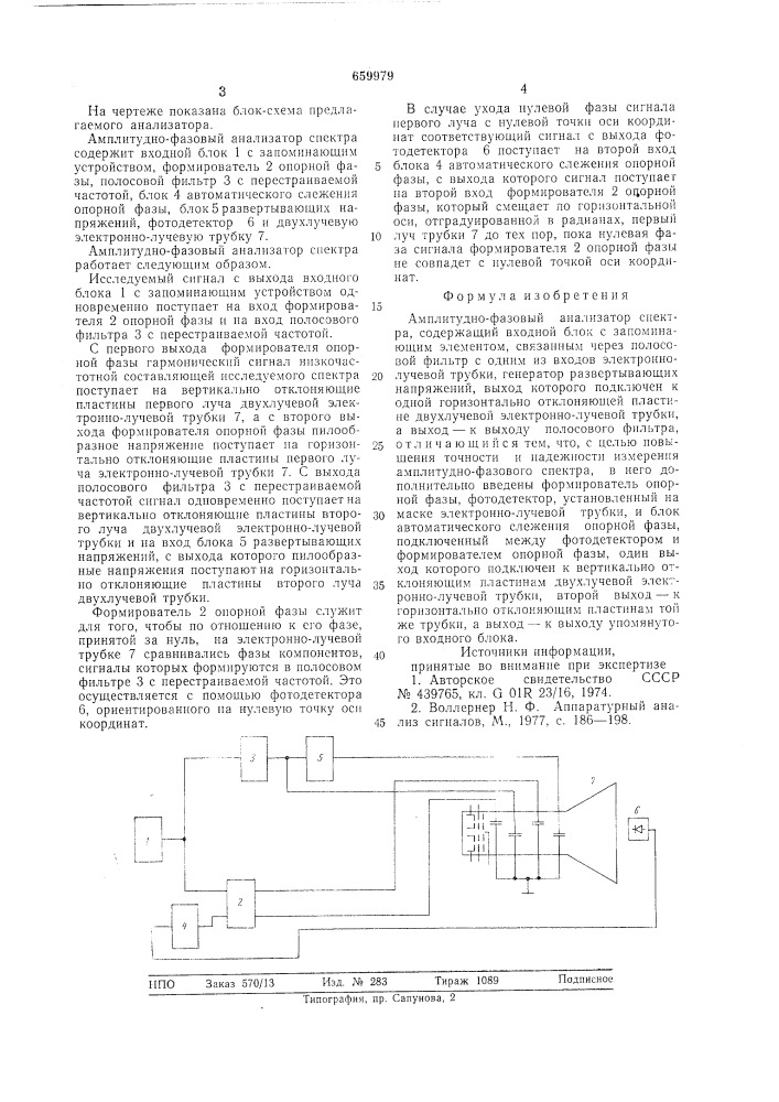 Амплитудно-фазовый анализатор спектра (патент 659979)