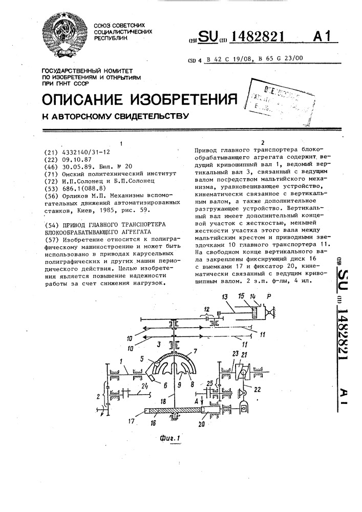 Привод главного транспортера блокообрабатывающего агрегата (патент 1482821)