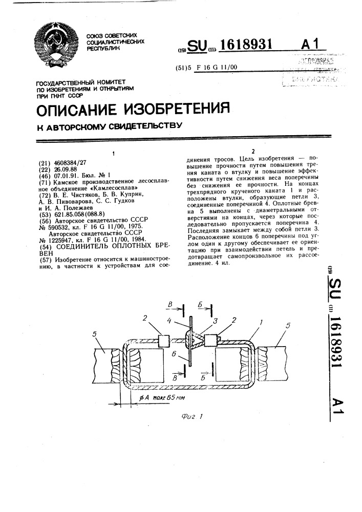 Соединитель оплотных бревен (патент 1618931)