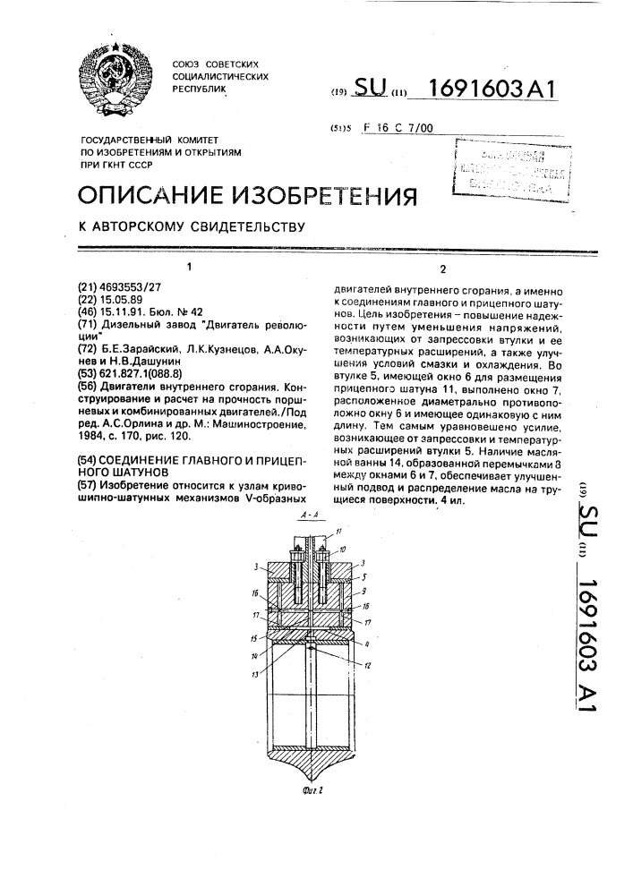 Соединение главного и прицепного шатунов (патент 1691603)