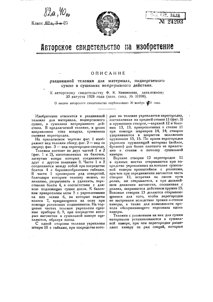 Тележка для материала, подвергаемого сушке в сушилках непрерывного действия (патент 24293)