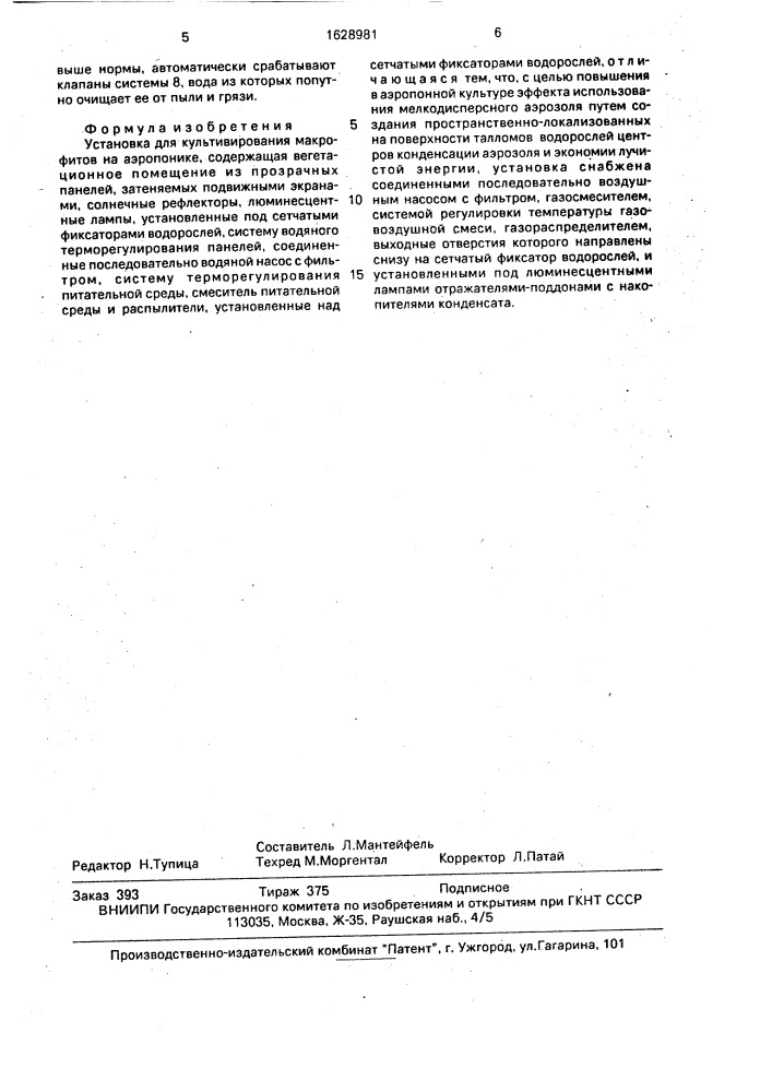 Установка для культивирования макрофитов на аэропонике (патент 1628981)