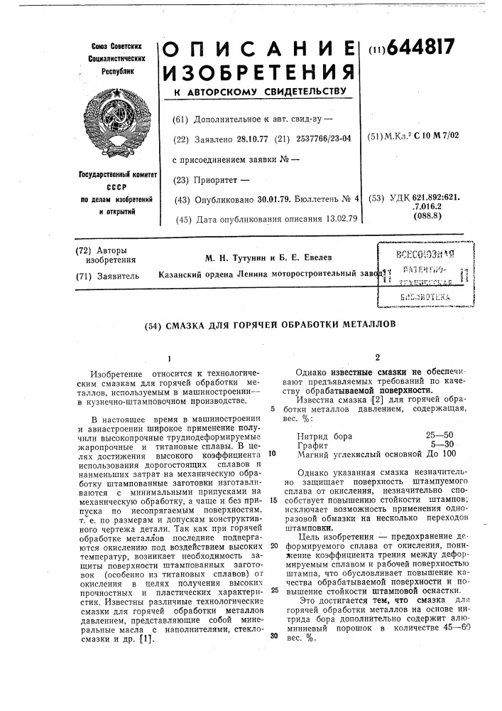 Смазка для горячей обработки металлов (патент 644817)