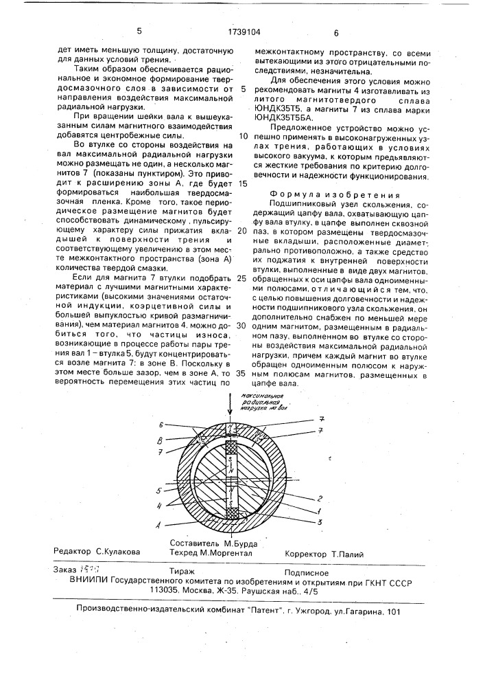 Подшипниковый узел скольжения (патент 1739104)