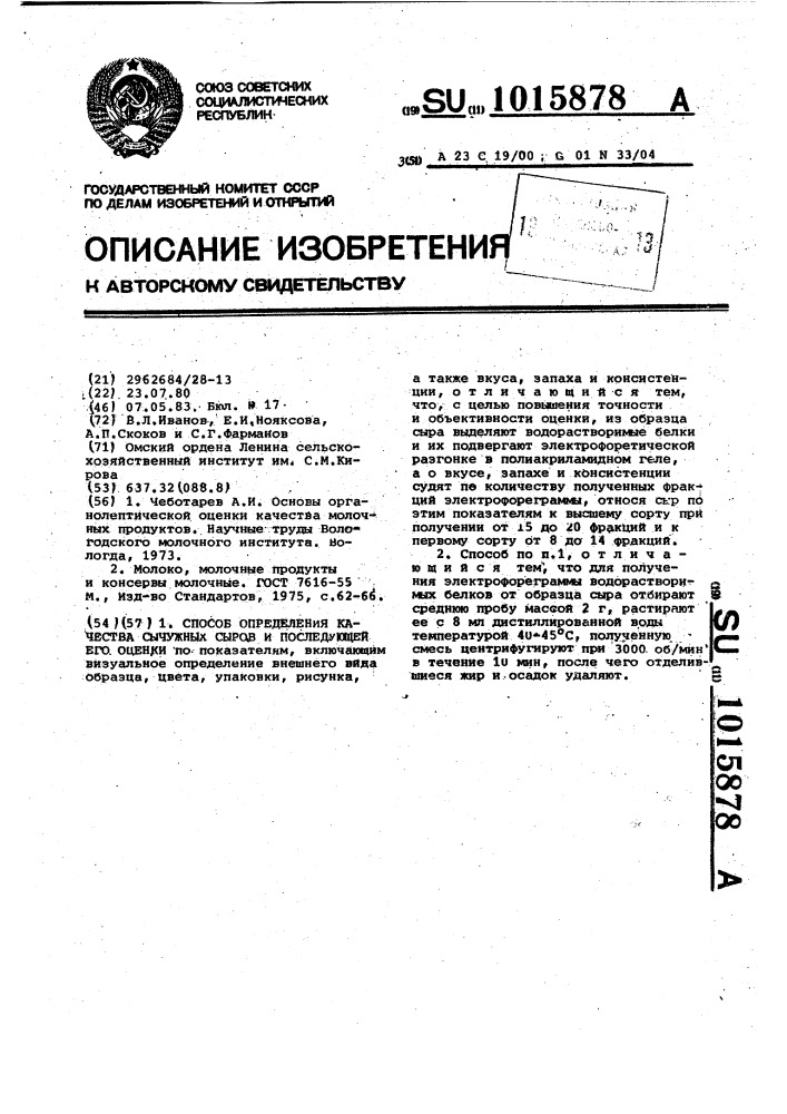 Способ определения качества сычужных сыров и последующей его оценки (патент 1015878)