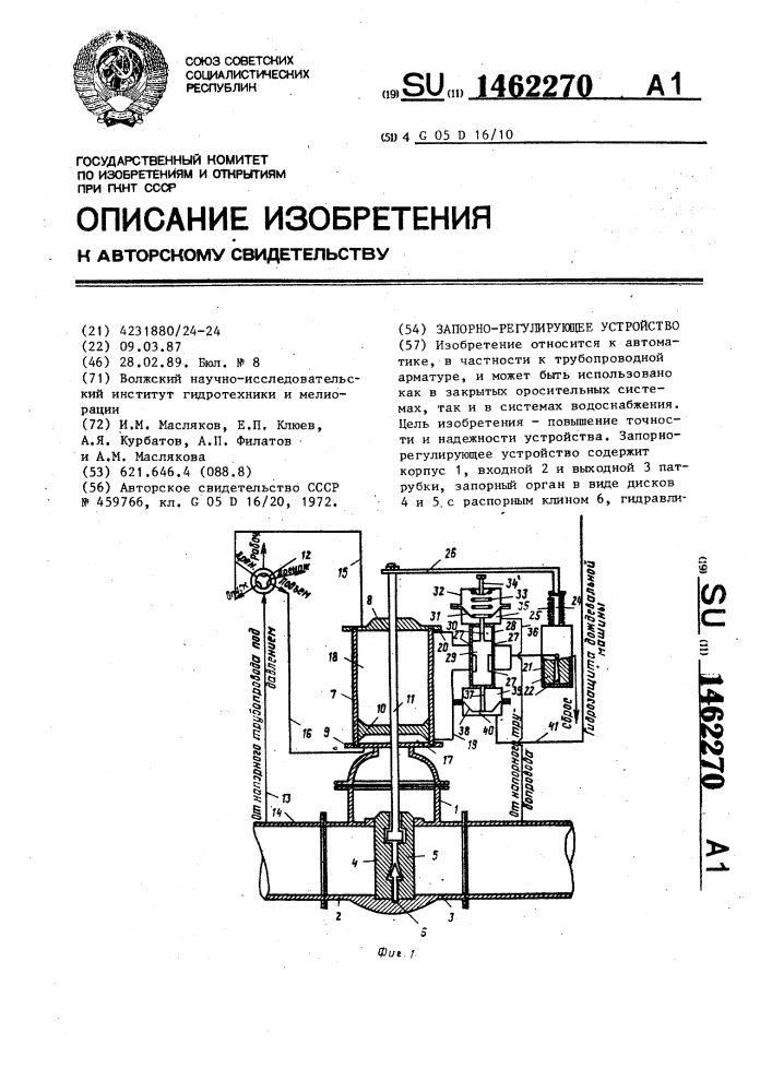 Запорно-регулирующее устройство (патент 1462270)