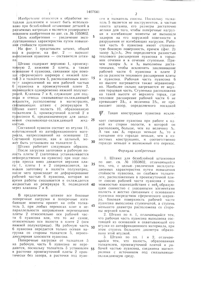 Штамп для безоблойной штамповки (патент 1407641)